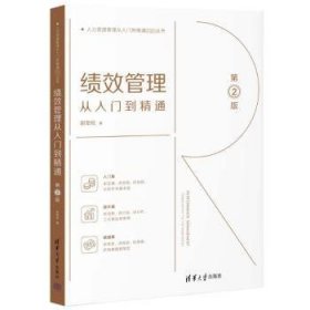 全新正版图书 绩效管理从入门到精通(第2版)胡劲松清华大学出版社9787302645559