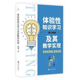 全新正版图书 体验性知识学教学实现郭超华九州出版社9787522525594