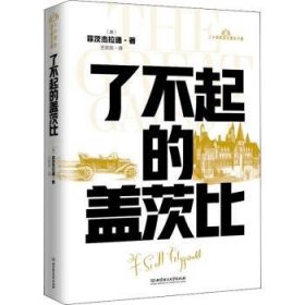 全新正版图书 了不起的盖茨比菲茨杰拉德北京理工大学出版社有限责任公司9787568295956 长篇小说美国现代普通大众