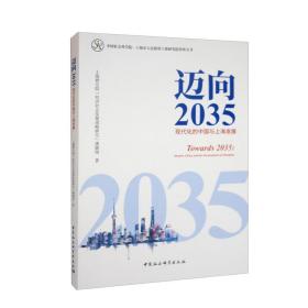 迈向2035：现代化的中国与上海发展