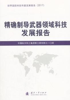 精确制导武器领域科技发展报告