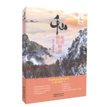 千山旅游摄影指南