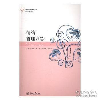 全新正版图书 绪管理黄时华暨南大学出版社9787566819826 情绪自我控制