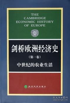 全新正版图书 剑桥欧洲济史：卷：中世纪的农业生活波经济科学出版社9787505828858 经济史欧洲