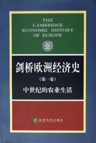 剑桥欧洲经济史（第一卷）：中世纪的农业生活