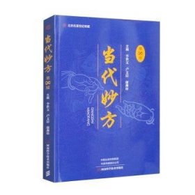 全新正版图书 当代妙方李世文河南科学技术出版社9787572512094