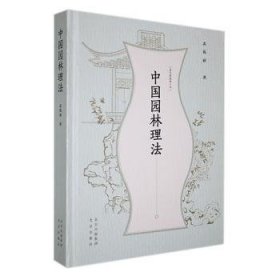 孟兆祯园林三书 中国园林理法(精)