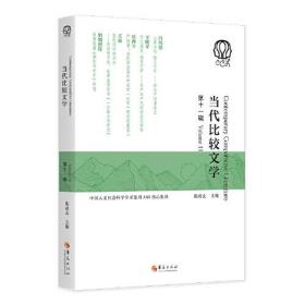 当代比较文学（第十一辑）