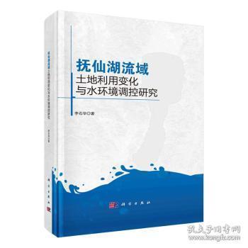 全新正版图书 抚仙湖流域土地利用变化与水环境调控研究李石华科学出版社9787030752284