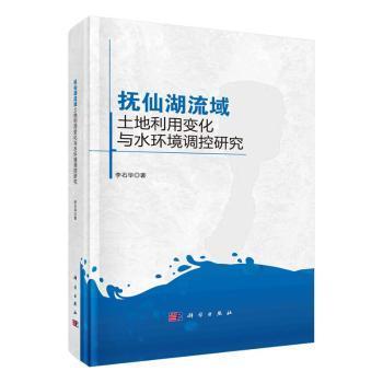 全新正版图书 抚仙湖流域土地利用变化与水环境调控研究李石华科学出版社9787030752284