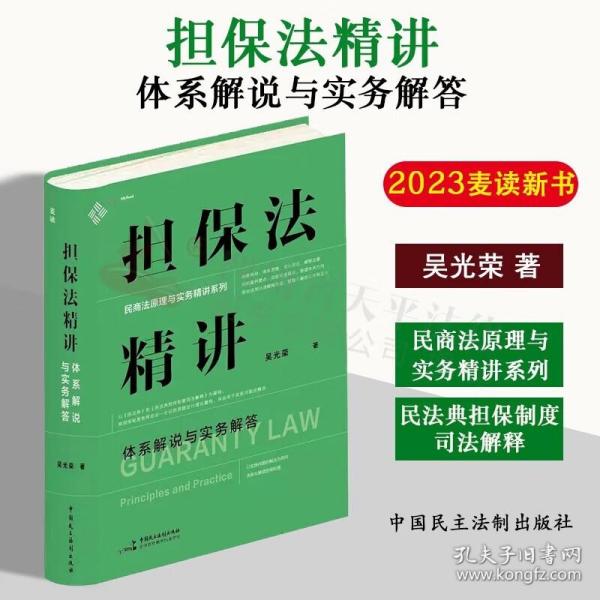 担保法精讲：体系解说与实务解答