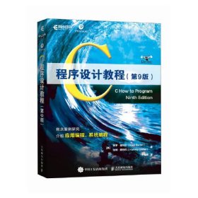 全新正版图书 C程序设计教程(第9版)保罗·戴特尔人民邮电出版社9787115597212