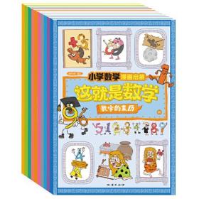 小学数学漫画启蒙：这就是数学（全10册）9787116122215