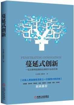 全新正版图书 蔓延式创新-一位互联网金融创业者的行业启示录吴文雄何晓冬机械工业出版社9787111524564 互联网络应用金融研究中国