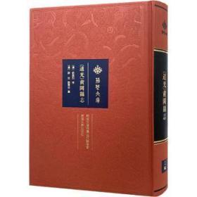 全新正版图书 道光黄冈县志(精)/荆楚文库谢菼武汉大学出版社9787307220027 黄冈地方志清代普通大众