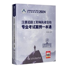 2024注册道路工程师执业资格专业考试案例一本通