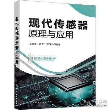 全新正版图书 现代传感器原理与应用王立勇化学工业出版社9787122440648