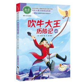 吹牛大王历险记(推荐8-9岁儿童阅读)/ao鹅注音版经典儿童文学分级阅读丛书