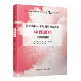 温州医科大学附属眼视光医院 中医眼科 病例精解