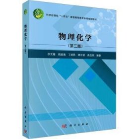 全新正版图书 物理化学(第3版)徐文媛科学出版社9787030765536