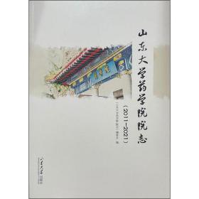 山东大学药学院院志