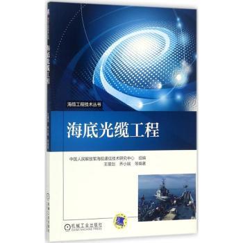 海缆工程技术丛书：海底光缆工程