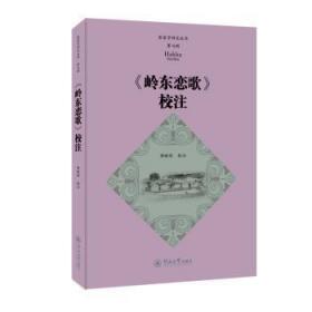 全新正版图书 《岭东恋歌》校注黄映琼广州暨南大学出版社有限责任公司9787566834607