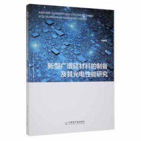 全新正版图书 新型广谱硅材料的制备及其光电性能研究刘德伟中国原子能出版社9787522113623