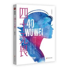 四十无畏（实力榜·中国当代作家长篇小说文库）