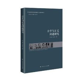 全新正版图书 公平与正义问题研究杨谦广西人民出版社9787219092279 哲学作介绍西方国家