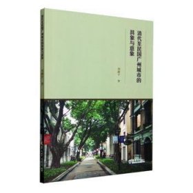 全新正版图书 清代至民国广州城市的具象与意象刘赫宇天津大学出版社9787561876053