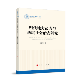 全新正版 明代地方武力与基层社会治安研究（国家社科基金丛书—历史）