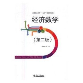 全新正版图书 济数学周光亚天津大学出版社9787561856123 经济数学高等职业教育教材