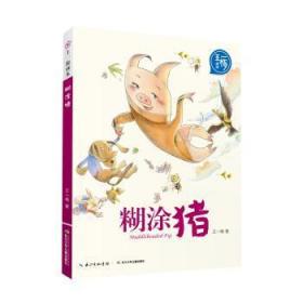 全新正版图书 糊涂猪王一梅长江少年儿童出版社9787556066278 童话作品集中国当代