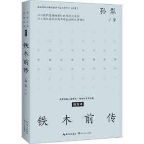 全新正版图书 铁木前传:插图本孙犁长江文艺出版社9787570227907