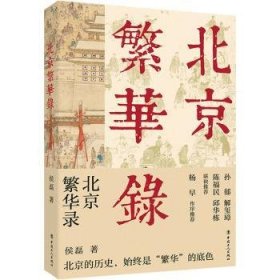 全新正版图书 繁华录侯磊中国工人出版社9787500883784