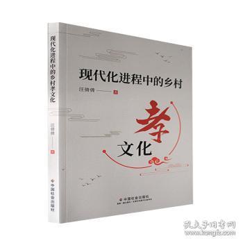 全新正版图书 现代程中的乡村孝文化汪倩倩中国社会出版社9787508767413