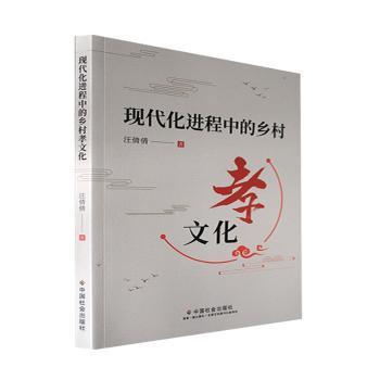 全新正版图书 现代程中的乡村孝文化汪倩倩中国社会出版社9787508767413