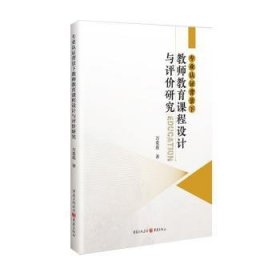 全新正版图书 专业认证背景下教师教育课程设计与评价研究万爱莲重庆出版社9787229178024