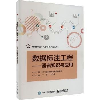 全新正版图书 数据标注工程:语言知识与应用于东电子工业出版社9787121459559