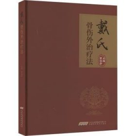 全新正版图书 戴氏骨伤外法戴俭华安徽科学技术出版社9787533788964