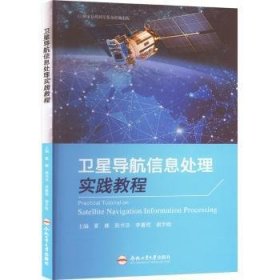 全新正版图书 导航信息处理实践教程夏娜合肥工业大学出版社9787565065729