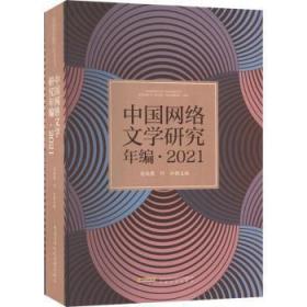 全新正版图书 中国网络文学研究年编·21梁鸿鹰何弘安徽文艺出版社9787539675497