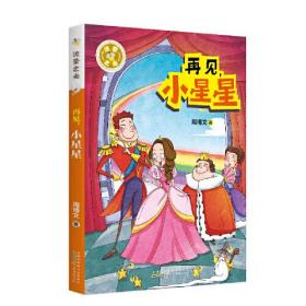 流萤之光：再见，小星星（插图版）