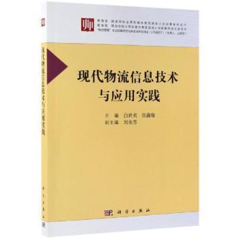 现代物流信息技术与应用实践