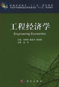 全新正版图书 工程经济学许婷华科学出版社9787030355362 工程经济学高等教育教材