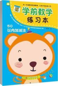 全新正版图书 学前数学练50以内加减法余非鱼四川科学技术出版社有限公司9787536489844  岁