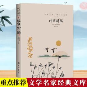 D中国文学大师经典文库：故事新编