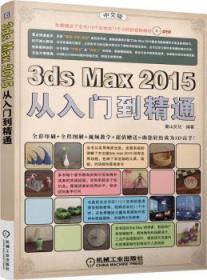 全新正版图书 3ds Max15从入门到精通-中文版-(含1CD)麓山文化机械工业出版社9787111498162 三维动画软件