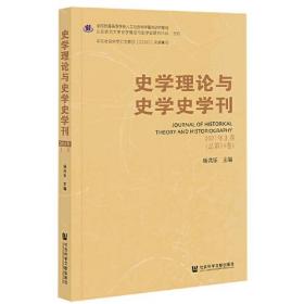 史学理论与史学史学刊2021年上卷（总第24卷）